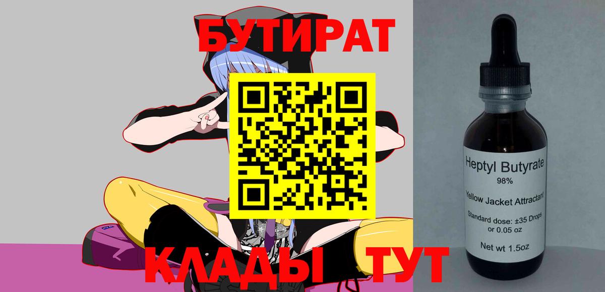 Кудрово  Бутират BDO 33%  Вход с VPN 